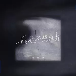 我也不想这样(新版)