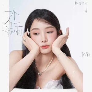 一个人淋雨