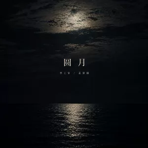 圆月