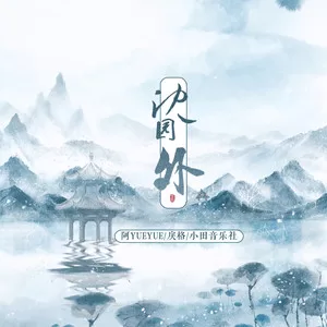 沈园外(DJx0.92版)
