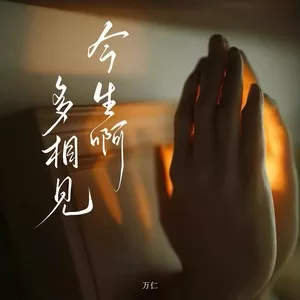 今生啊 多相见(烟嗓版)