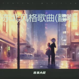 瞧我这眼神(DJ何鹏版) (cover: 金久哲)