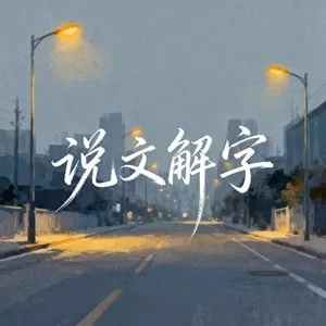 说文解字(通透版)