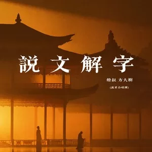 说文解字(童声版)