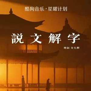 说文解字(DJ阿卓版)