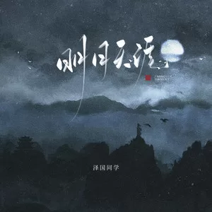 明月天涯（唯此间江湖年少偏爱纵横天下）