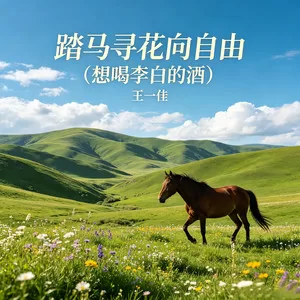 踏马寻花向自由 (想喝李白的酒)