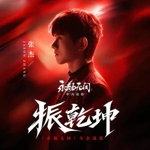 振乾坤