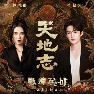 天地志