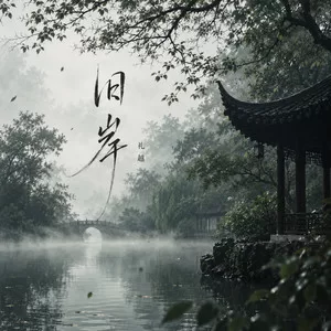 旧岸