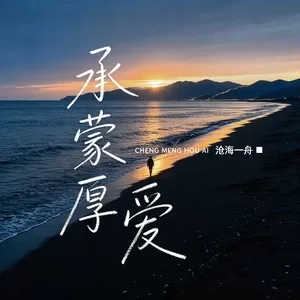 承蒙厚爱