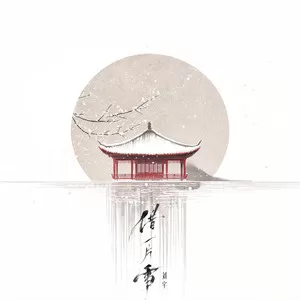 借一片雪