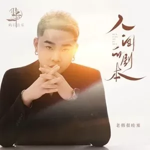 人间的剧本(DJ筱昊版)