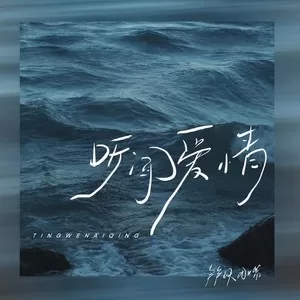 听闻爱情