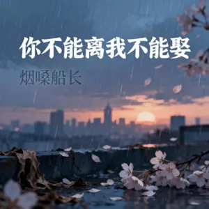 你不能离我不能娶