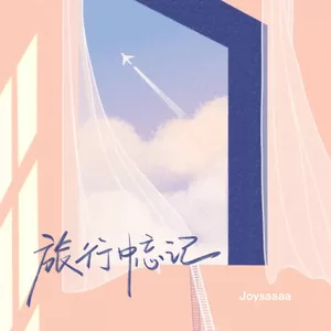 旅行中忘记(忘记你的旅行 真是远的可以)
