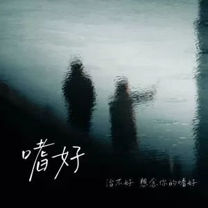 嗜好(治不好 想念你的嗜好)