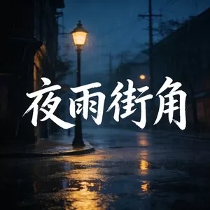 夜雨街角