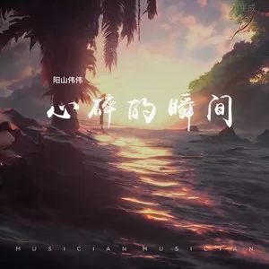 心碎的瞬间(女声版)
