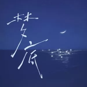 梦底