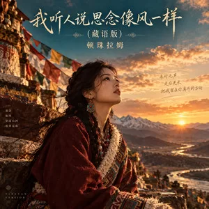 我听人说思念像风一样(藏语版)