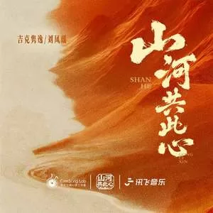 山河共此心