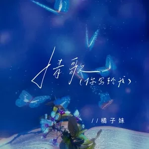情歌（你写给我）