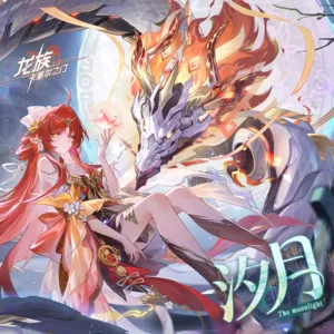 The Moonlight (汐月)