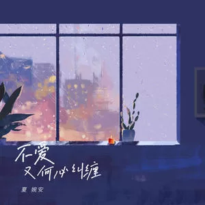 不爱又何必纠缠(女生版)