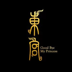 爱殇（电视剧《东宫》片头曲）