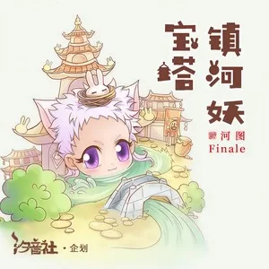 宝塔镇河妖