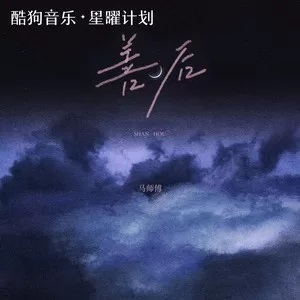 善后