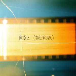 间距(摇滚版)
