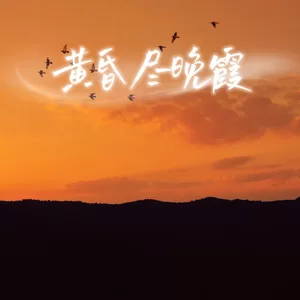 黄昏尽晚霞