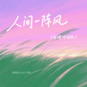 人间一阵风(深情对唱版)