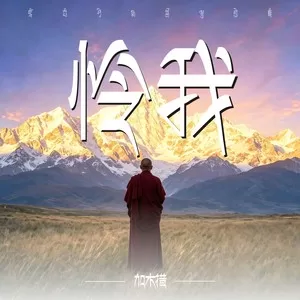 怜我