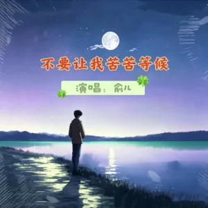 不要让我苦苦等候 (cover: 云水禅心)