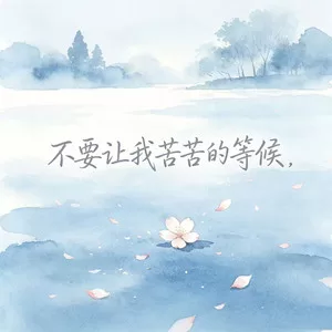 不要让我苦苦的等候(烟嗓版)