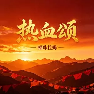 热血颂