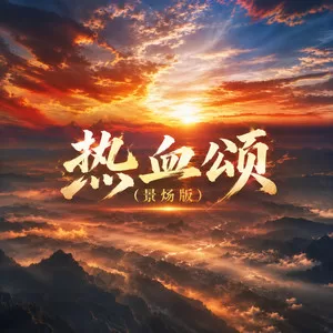 热血颂（景炀版）