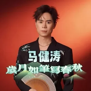 岁月如笔写春秋