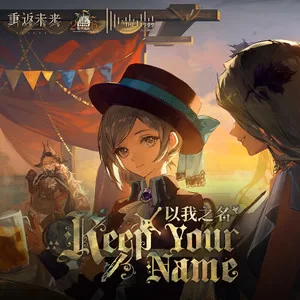 以我之名 Keep Your Name