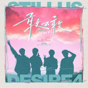 敢不敢（Still Us）(伴奏)
