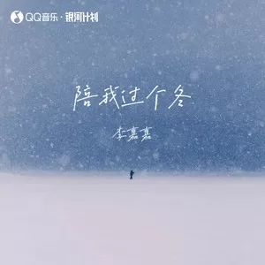 陪我过个冬 (秋去冬来月如风)