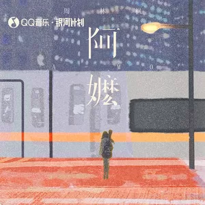 阿嬷(DJEva版)