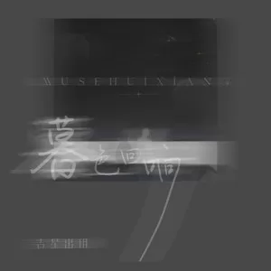 暮色回响(DJ阿泽版)