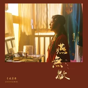 燕无歇(DJ yaha)