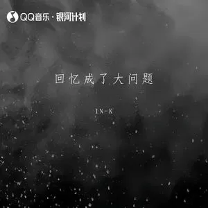 回忆成了大问题