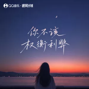 你不该权衡利弊