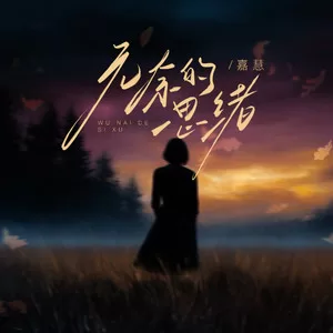 无奈的思绪(烟嗓版)